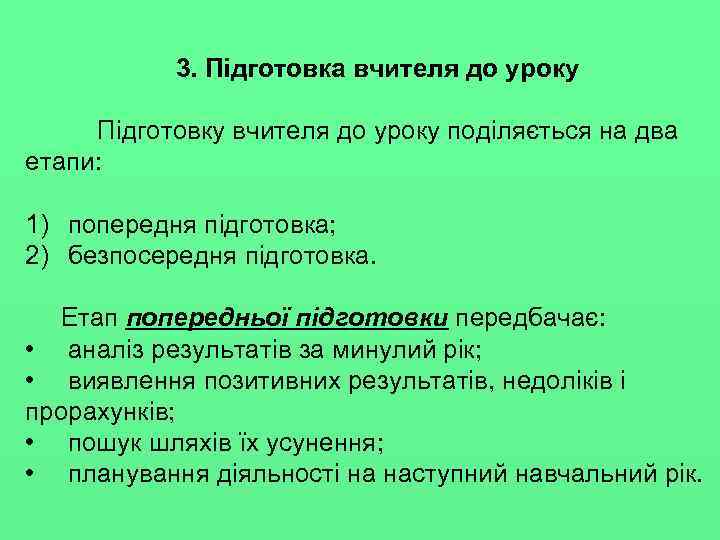 3. Підготовка вчителя до уроку Підготовку вчителя до уроку поділяється на два етапи: 1)