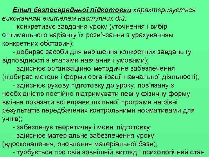 Етап безпосередньої підготовки характеризується виконанням вчителем наступних дій: конкретизує завдання уроку (уточнення і вибір