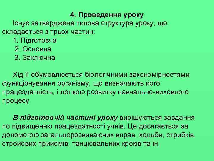 4. Проведення уроку Існує затверджена типова структура уроку, що складається з трьох частин: 1.
