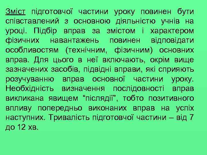 Зміст підготовчої частини уроку повинен бути співставлений з основною діяльністю учнів на уроці. Підбір