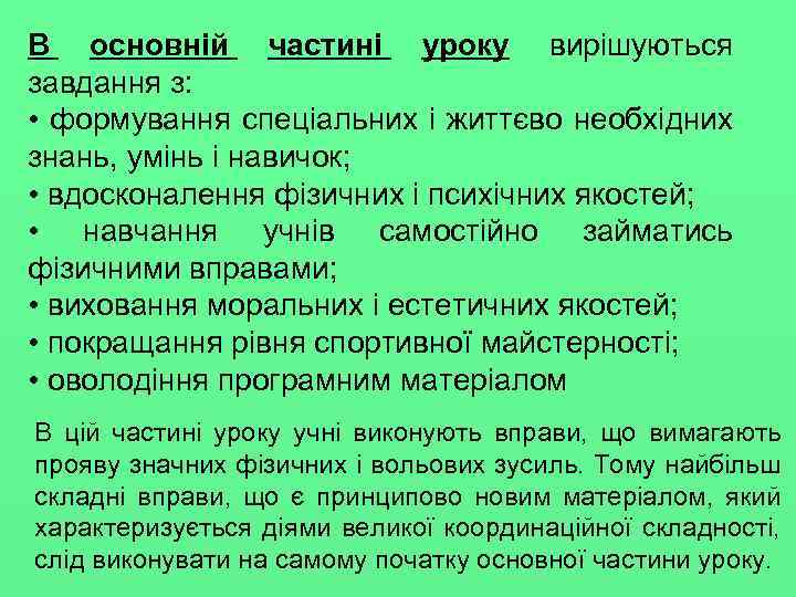 В основній частині уроку вирішуються завдання з: • формування спеціальних i життєво необхідних знань,