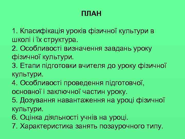 ПЛАН 1. Класифікація уроків фізичної культури в школі і їх структура. 2. Особливості визначення