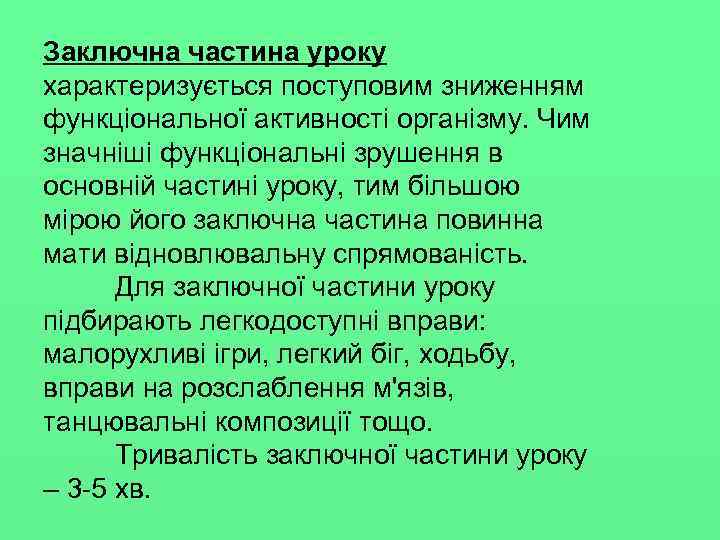 Заключна частина уроку характеризується поступовим зниженням функціональної активності організму. Чим значніші функціональні зрушення в