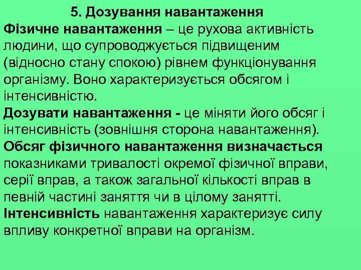 5. Дозування навантаження Фізичне навантаження – це рухова активність людини, що супроводжується підвищеним (відносно