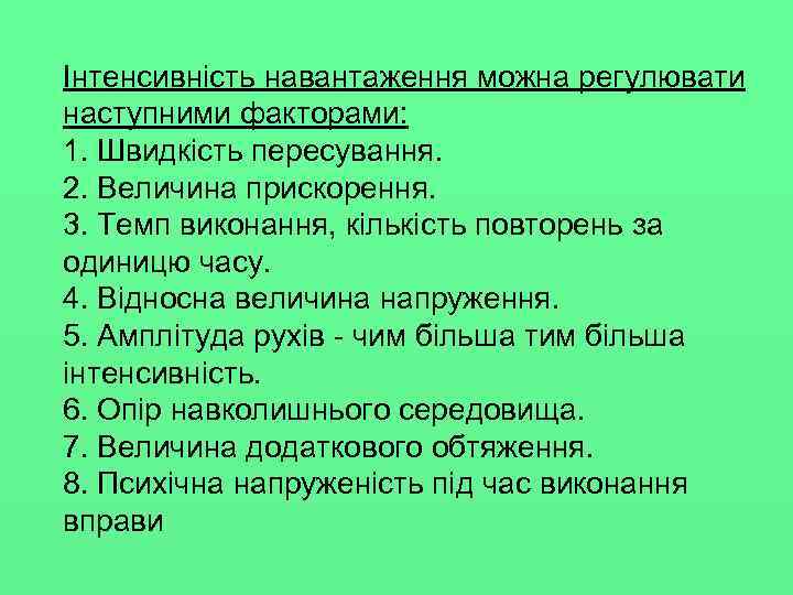 Інтенсивність навантаження можна регулювати наступними факторами: 1. Швидкість пересування. 2. Величина прискорення. 3. Темп