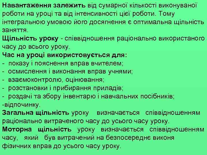 Навантаження залежить від сумарної кількості виконуваної роботи на уроці та від інтенсивності цієї роботи.