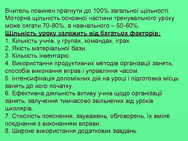 Вчитель повинен прагнути до 100% загальної щільності. Моторна щільність основної частини тренувального уроку може