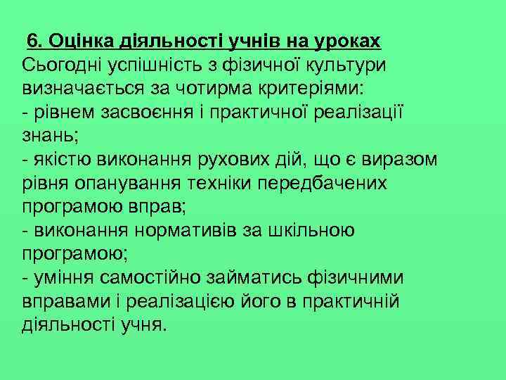 6. Оцінка діяльності учнів на уроках Сьогодні успішність з фізичної культури визначається за чотирма