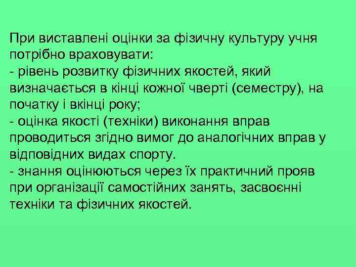 При виставлені оцінки за фізичну культуру учня потрібно враховувати: рівень розвитку фізичних якостей, який