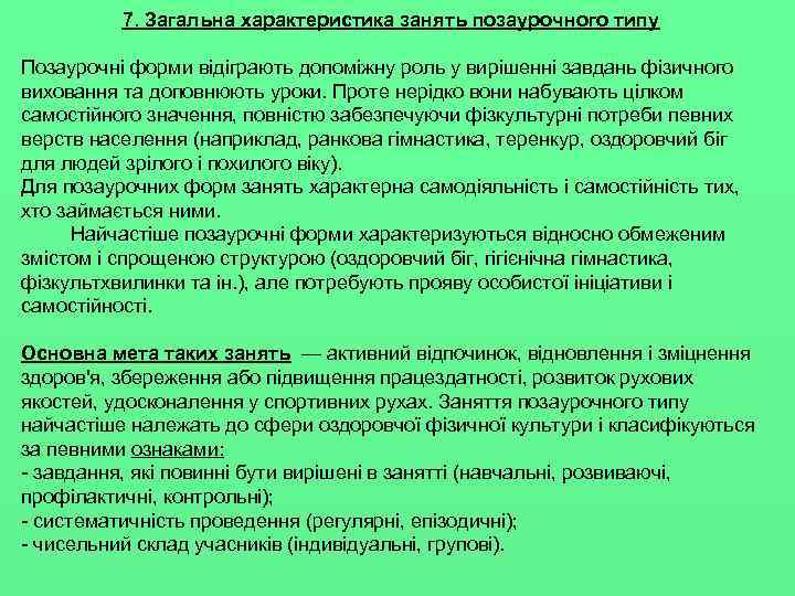 7. Загальна характеристика занять позаурочного типу Позаурочні форми відіграють допоміжну роль у вирішенні завдань