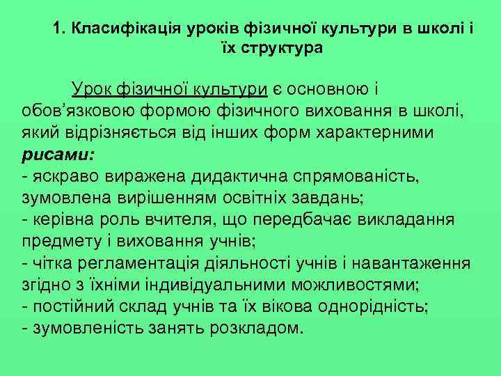 1. Класифікація уроків фізичної культури в школі і їх структура Урок фізичної культури є