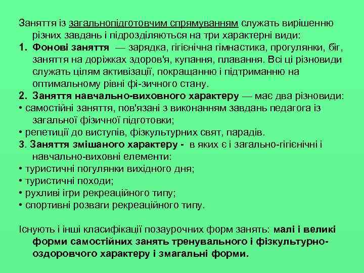 Заняття із загальнопідготовчим спрямуванням служать вирішенню різних завдань і підрозділяються на три характерні види: