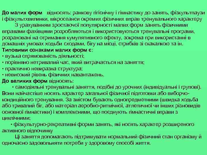 До малих форм відносять: ранкову гігієнічну і гімнастику до занять, фізкультпаузи і фізкультхвилинки, мікросеанси