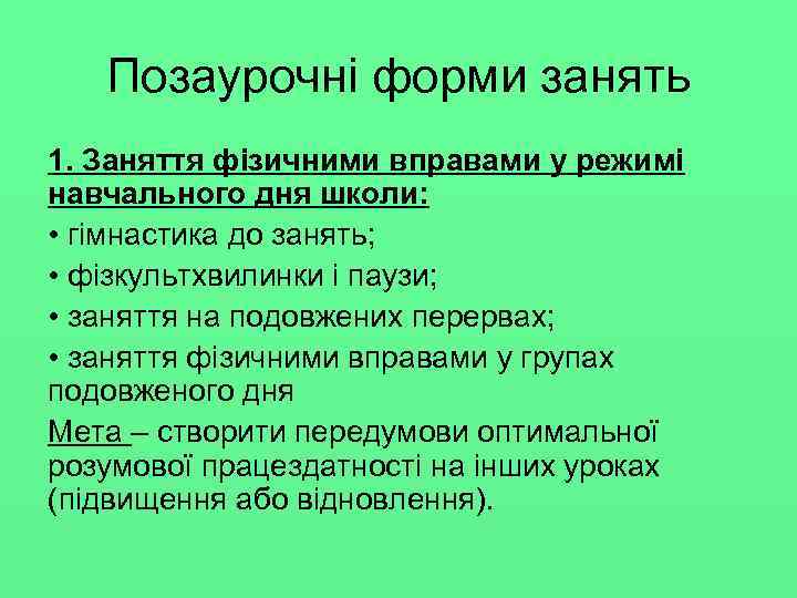 Позаурочні форми занять 1. Заняття фізичними вправами у режимі навчального дня школи: • гімнастика