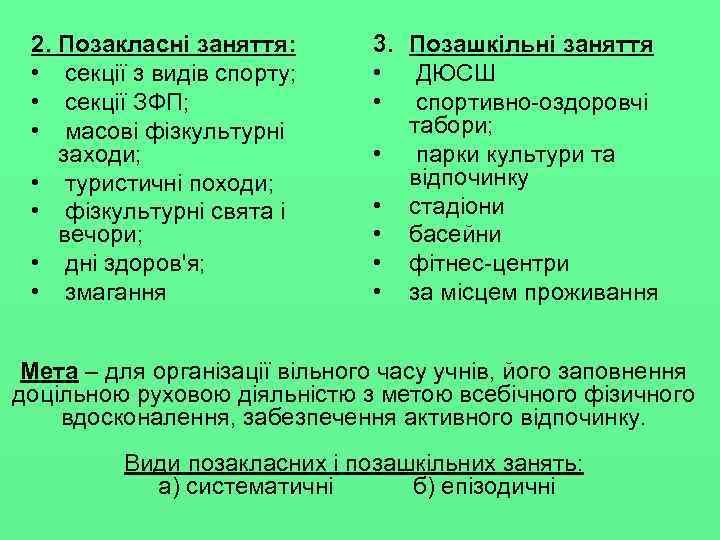 2. Позакласні заняття: • секції з видів спорту; • секції ЗФП; • масові фізкультурні