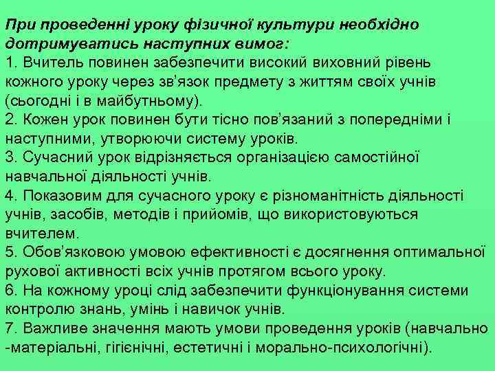 При проведенні уроку фізичної культури необхідно дотримуватись наступних вимог: 1. Вчитель повинен забезпечити високий