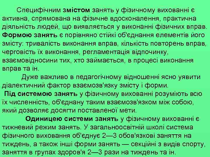 Специфічним змістом занять у фізичному вихованні є активна, спрямована на фізичне вдосконалення, практична діяльність