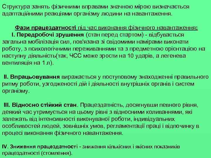 Структура занять фізичними вправами значною мірою визначається адаптаційними реакціями організму людини на навантаження. Фази