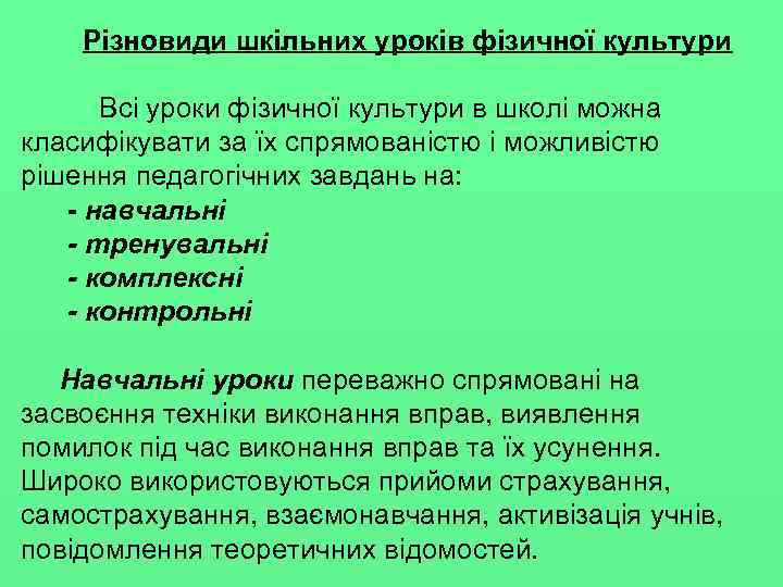 Різновиди шкільних уроків фізичної культури Всі уроки фізичної культури в школі можна класифікувати за