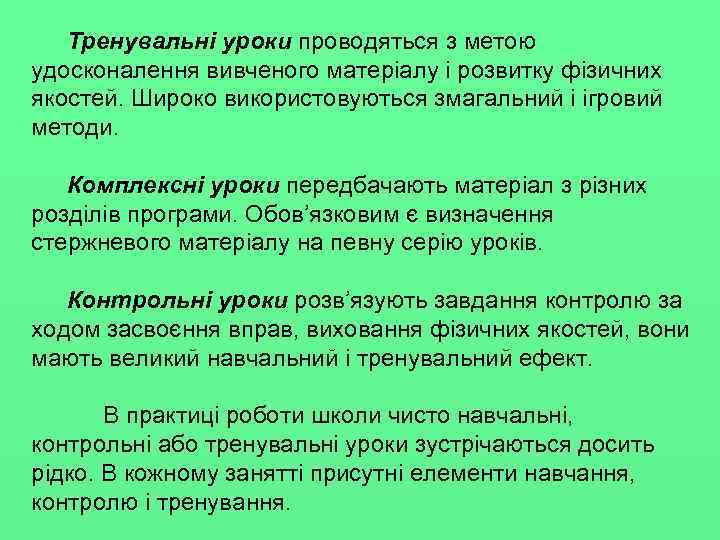 Тренувальні уроки проводяться з метою удосконалення вивченого матеріалу і розвитку фізичних якостей. Широко використовуються