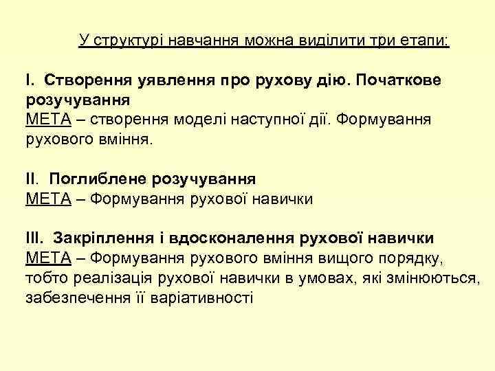 У структурі навчання можна виділити три етапи: І. Створення уявлення про рухову дію. Початкове