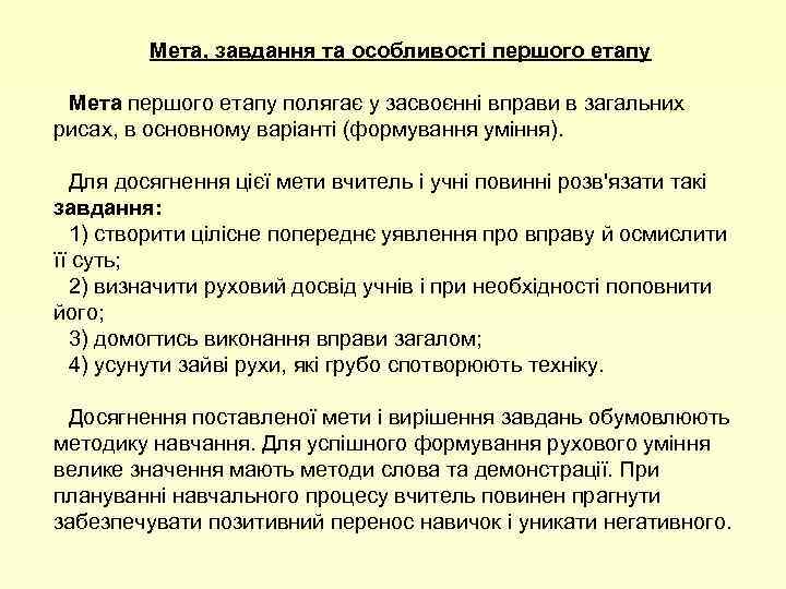 Мета, завдання та особливості першого етапу Мета першого етапу полягає у засвоєнні вправи в