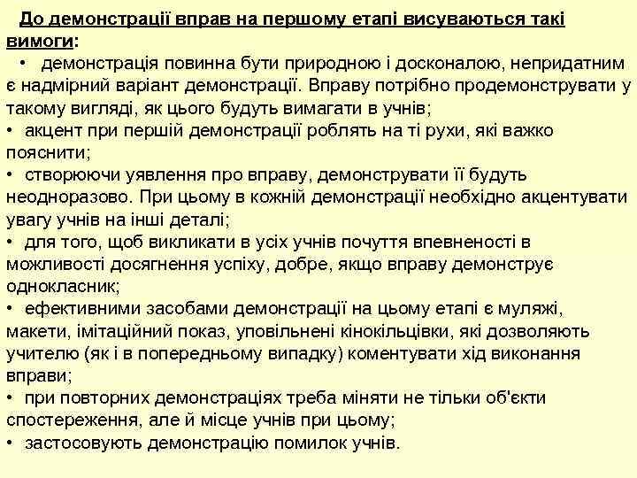 До демонстрації вправ на першому етапі висуваються такі вимоги: • демонстрація повинна бути природною