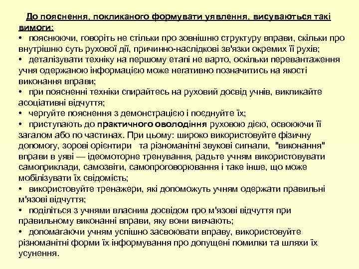 До пояснення, покликаного формувати уявлення, висуваються такі вимоги: • пояснюючи, говоріть не стільки про