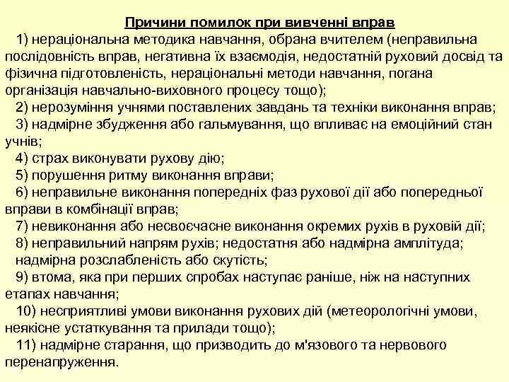 Причини помилок при вивченні вправ 1) нераціональна методика навчання, обрана вчителем (неправильна послідовність вправ,