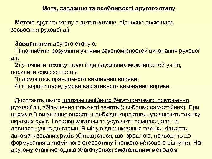 Мета, завдання та особливості другого етапу Метою другого етапу є деталізоване, відносно досконале засвоєння