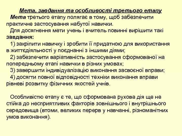 Мета, завдання та особливості третього етапу Мета третього етапу полягає в тому, щоб забезпечити