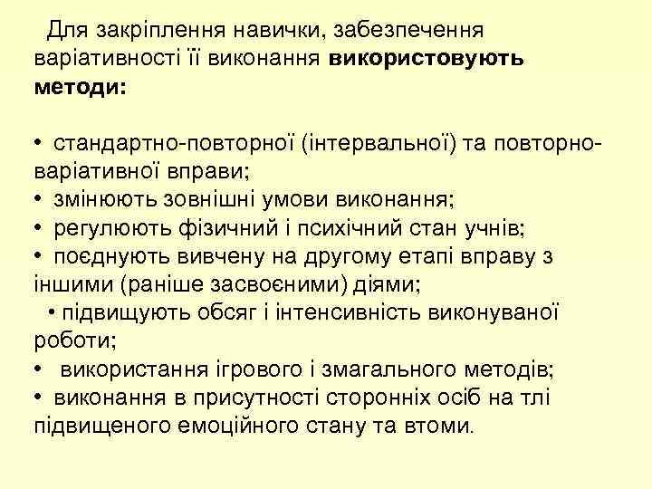 Для закріплення навички, забезпечення варіативності її виконання використовують методи: • стандартно повторної (інтервальної) та