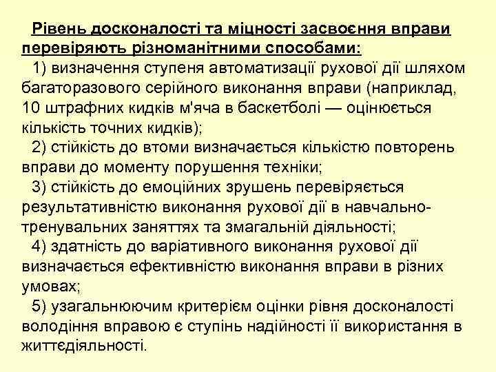 Рівень досконалості та міцності засвоєння вправи перевіряють різноманітними способами: 1) визначення ступеня автоматизації рухової