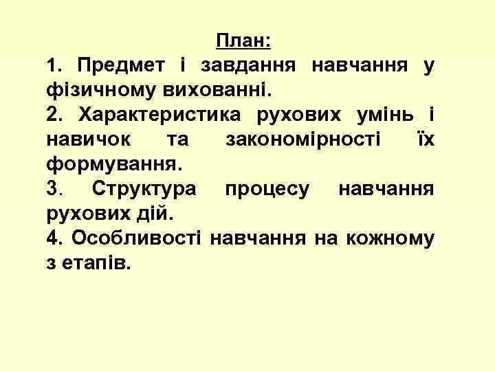 План: 1. Предмет і завдання навчання у фізичному вихованні. 2. Характеристика рухових умінь і