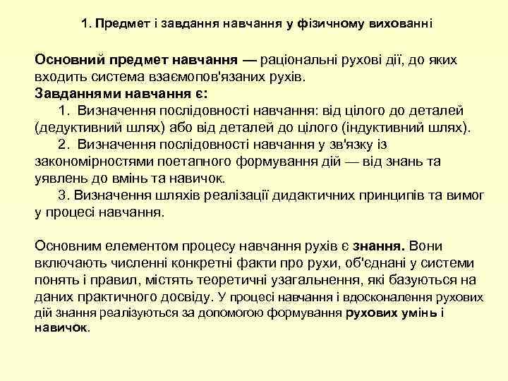 1. Предмет і завдання навчання у фізичному вихованні Основний предмет навчання — раціональні рухові