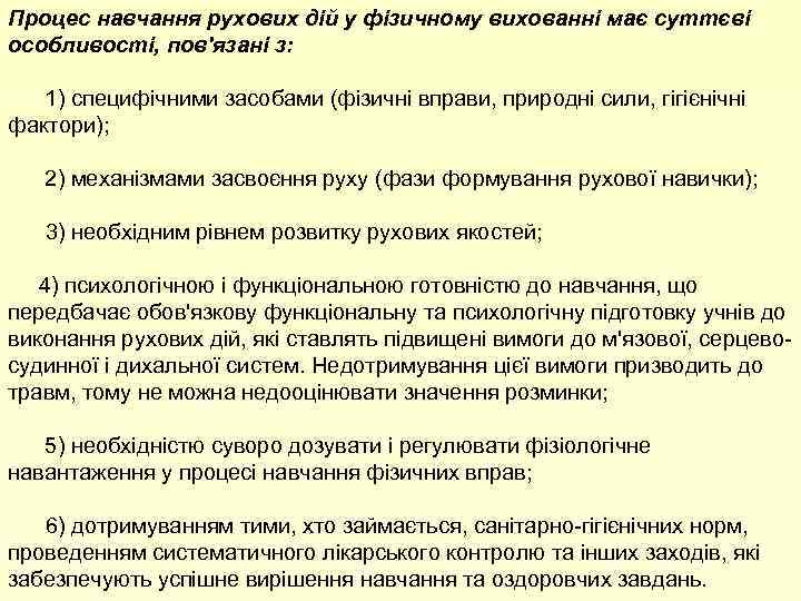 Процес навчання рухових дій у фізичному вихованні має суттєві особливості, пов'язані з: 1) специфічними