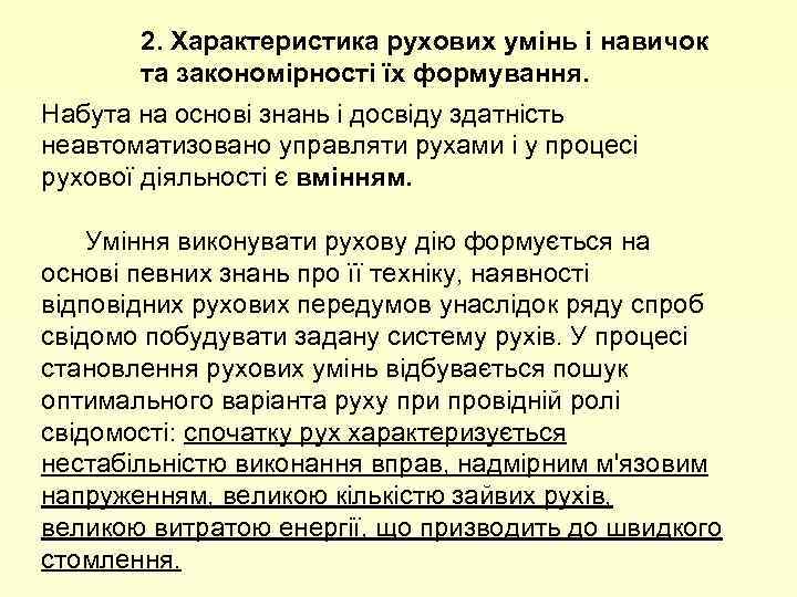 2. Характеристика рухових умінь і навичок та закономірності їх формування. Набута на основі знань