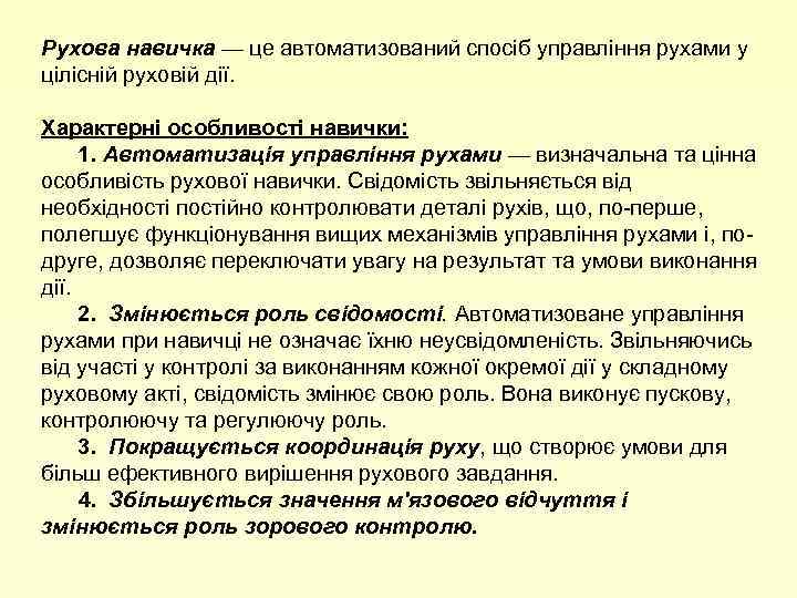 Рухова навичка — це автоматизований спосіб управління рухами у цілісній руховій дії. Характерні особливості