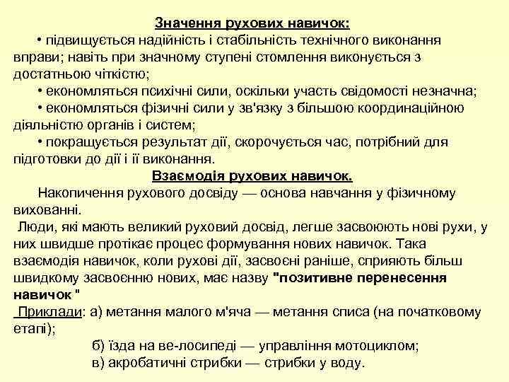 Значення рухових навичок: • підвищується надійність і стабільність технічного виконання вправи; навіть при значному