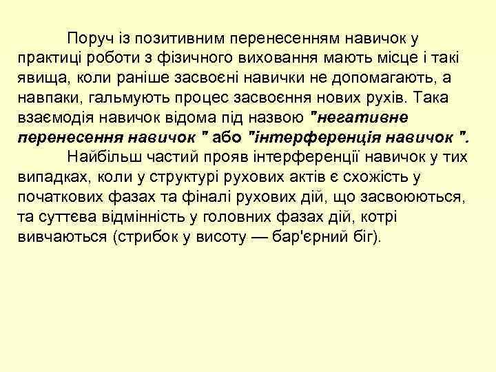 Поруч із позитивним перенесенням навичок у практиці роботи з фізичного виховання мають місце і