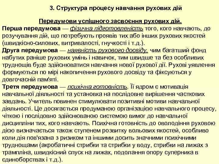 3. Структура процесу навчання рухових дій Передумови успішного засвоєння рухових дій. Перша передумова —