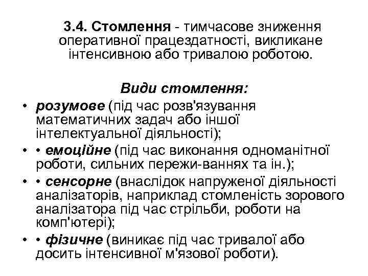 3. 4. Стомлення тимчасове зниження оперативної працездатності, викликане інтенсивною або тривалою роботою. • •