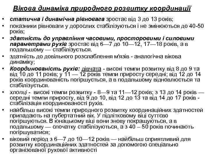 Вікова динаміка природного розвитку координації • статична і динамічна рівновага зростає від 3 до