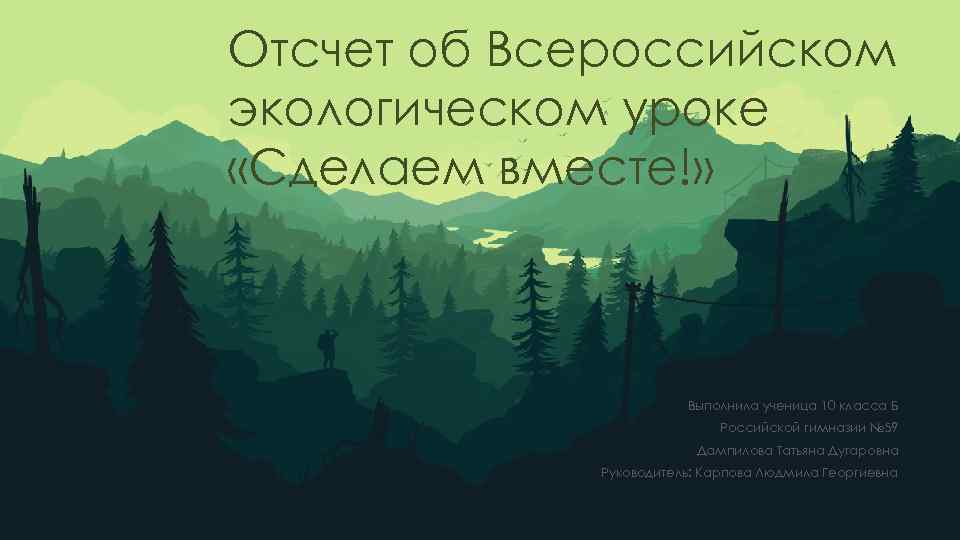 Отсчет об Всероссийском экологическом уроке «Сделаем вместе!» Выполнила ученица 10 класса Б Российской гимназии