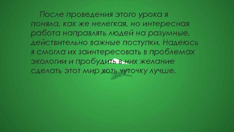 После проведения этого урока я поняла, как же нелегкая, но интересная работа направлять людей