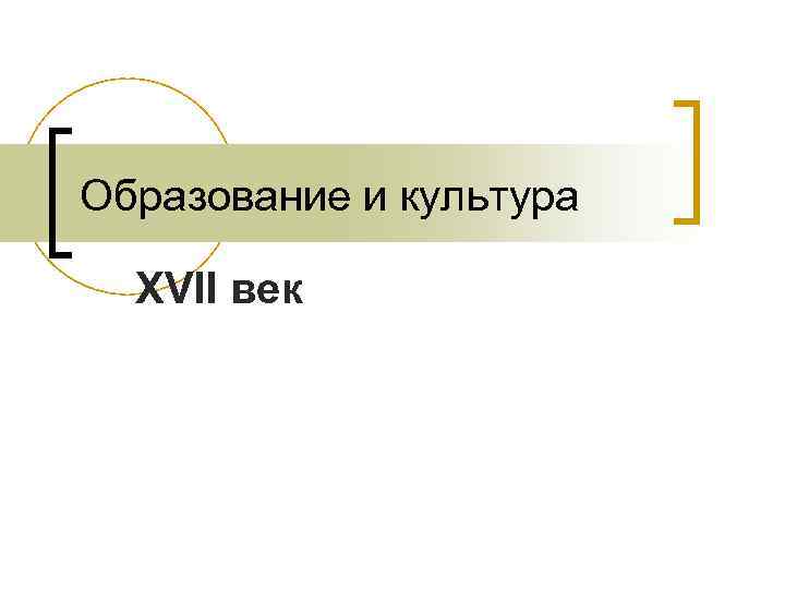 Образование и культура XVII век 