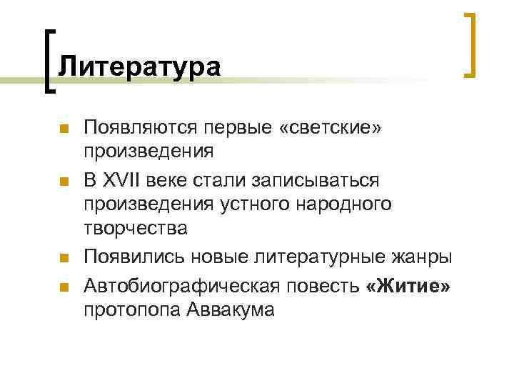Литература n n Появляются первые «светские» произведения В XVII веке стали записываться произведения устного