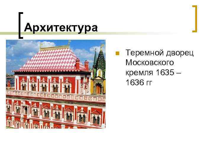 Архитектура n Теремной дворец Московского кремля 1635 – 1636 гг 