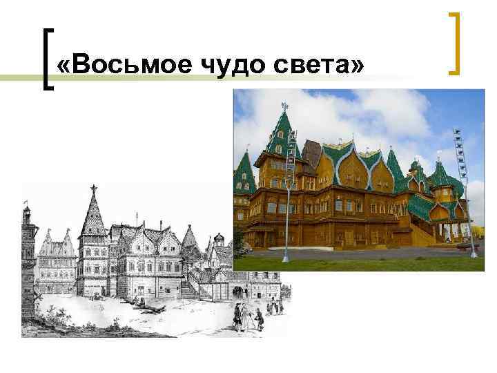  «Восьмое чудо света» 