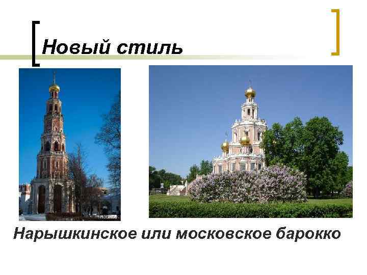 Новый стиль Нарышкинское или московское барокко 